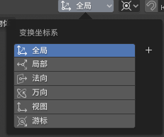 blender_basic_transform_orientation